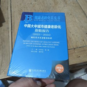中国大中城市健康老龄化指数报告（2023-2024）聚焦基本养老服务体系