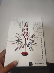 美丽战争：化妆品巨头全球争霸史（典藏版）