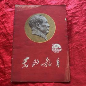 党的教育：1966