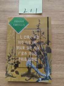 中藥材種養(yǎng)關鍵技術叢書.三七 巴戟天 黃連 川芎 烏頭 砂仁 羅漢果 益智 車前 廣藿香 穿心蓮 半枝蓮 絞股藍