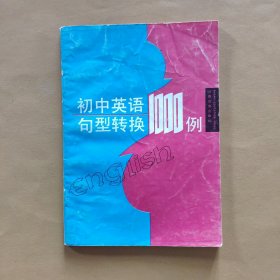 初中英语句型转换1000例【附参考答案】