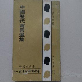 中国历代寓言选集