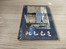 【全新正版】50开精装连环画 孔乙己
