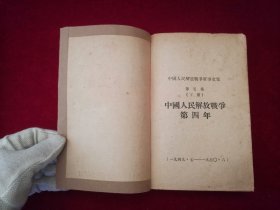 中国人民解放战争军事文集（全六册）第一集、第二集、第三集、第四集、第五集（上下）