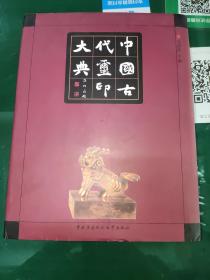 中国古代玺印大典