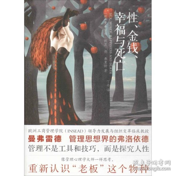 性、金钱、幸福与死亡(荷)曼弗雷德·凯茨·德·弗里斯(Manfred F.R.Kets De Vries) 著;丁丹 译WX