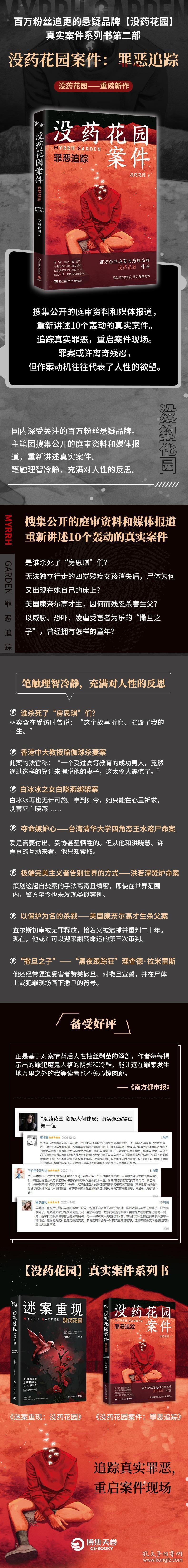 全新正版 没药花园案件：罪恶追踪 没药花园著；博集天卷出品 9787572602696 湖南文艺出版社