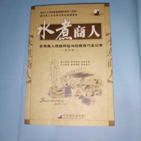 水煮商人:各地商人性格特征与经商技巧全纪录