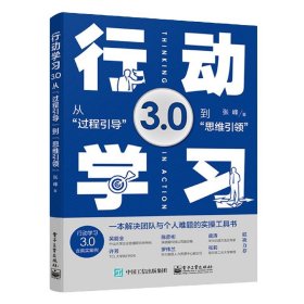 行动学习3.0――从“过程引导”到”思维引领”