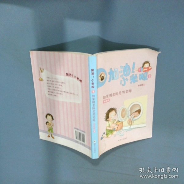 加油 小米啦  3  如果明老师是男老师   拼音版  商晓娜 明天出版社