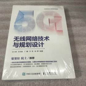 5G无线网络技术与规划设计