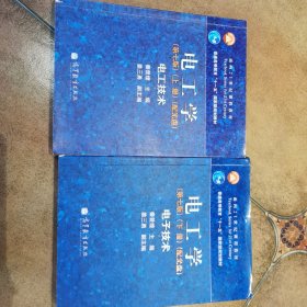 电工学电工技术电子技术两册合售