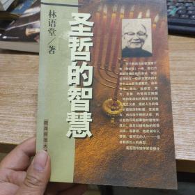 圣哲的智慧