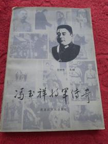 冯玉祥将军传奇