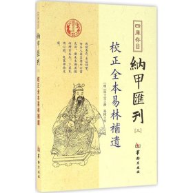 四库存目纳甲汇刊