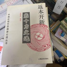 返本开新:熊十力文选