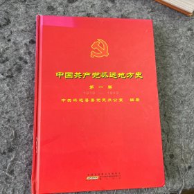 中国共产党怀远地方史. 第1卷