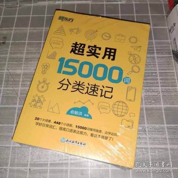 新东方 超实用15000词分类速记