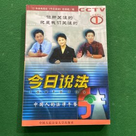 今日说法:中国人的法律午餐.1