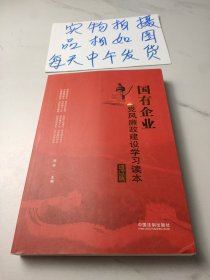 国有企业党风廉政建设学习读本（增订版）