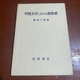 中国文学中的孤独感(精)/新史学译丛