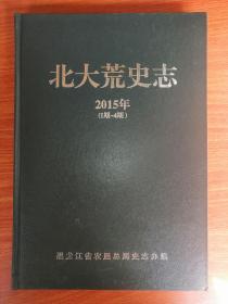 北大荒史志2015年（1——4期）精装   大16开品佳 未翻阅过