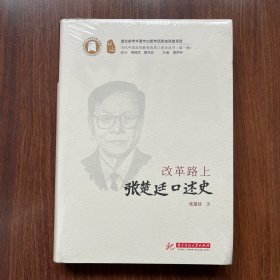 改革路上——张楚廷口述史