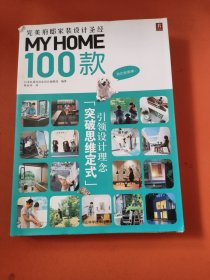 MY HOME 100款：完美府邸家装设计圣经
