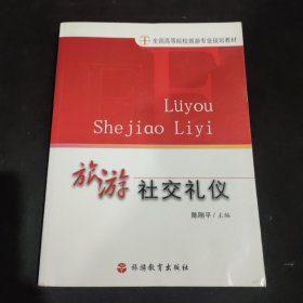 旅游社交礼仪