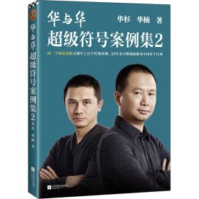 正版速发华与华超级符号案例集 2华杉,华楠9787559458414