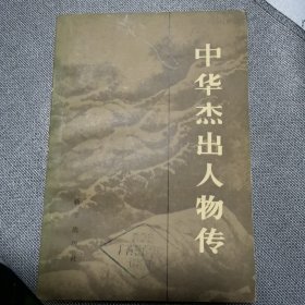 中华杰出人物传