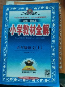 金星教育系列丛书 2015秋 小学教材全解：五年级语文上（人教版）