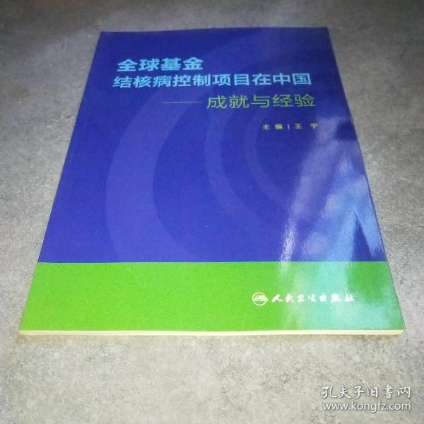 全球基金结核病控制项目在中国·成就与经验