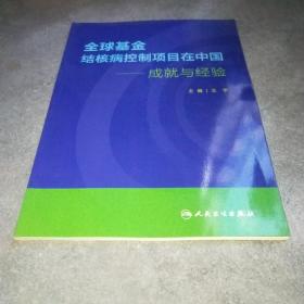 全球基金结核病控制项目在中国·成就与经验