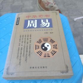 中华奇书 周易