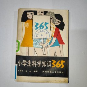 小学生科学知识365