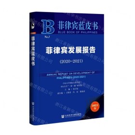 菲律宾发展报告(2021版2020-2021)/菲律宾蓝皮书