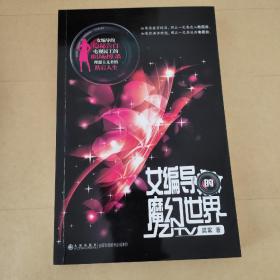 女编导的魔幻世界：一个女编导的隐秘告白