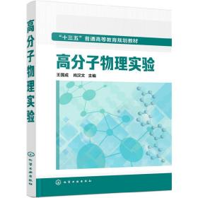 高分子物理实验(王国成)