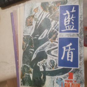 蓝盾1987年1一6期