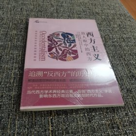 西方主义（保塑封保正版）