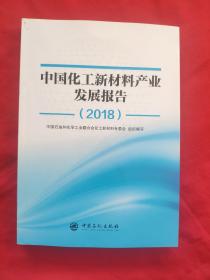 中国化工新材料产业发展报告2018〈全新)