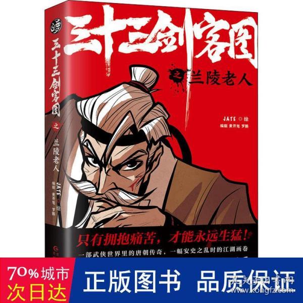 三十三剑客图之兰陵老人（向金庸致敬再现唐朝江湖的热血漫画 随书附赠精美海报和书签）