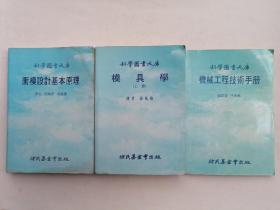 《機(jī)械工程技術(shù)手冊(cè)》《模具學(xué)（上冊(cè)）》《沖模設(shè)計(jì)基本原理》三本合售
