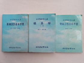 《机械工程技术手册》《模具学（上册）》《冲模设计基本原理》三本合售