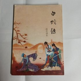 《白蛇传》民间神话故事，上海文艺出版社出版，80年代出版，赵清阁著9品，