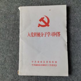 入党积极分子学习问答