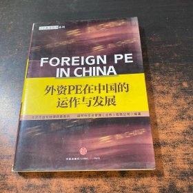 外资PE在中国的运作与发展