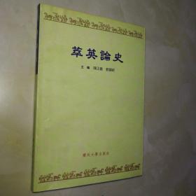萃英论史