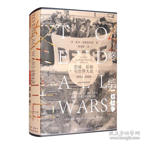 终结一切战争 忠诚、反叛与世界大战 1914-1918 (美)亚当·霍赫希尔德 9787520165334 社会科学文献出版社